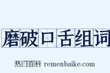 磨破口舌组词是什么意思的图片